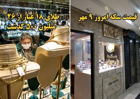 قیمت طلا و سکه امروز پنج شنبه ۹ مهر ۱۴۰۵/ سکه رسید به سقف