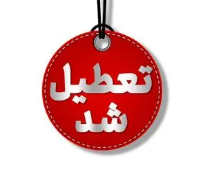 ادارات و مدارس البرز فردا ۶ دی ۱۴۰۳ تعطیل شد