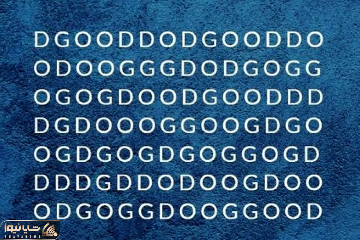 بای فکری؛ اگه قدرت هوشت تا 777 آسمون رفته کلمه پنهان " god "رو بین g d o پیدا کن