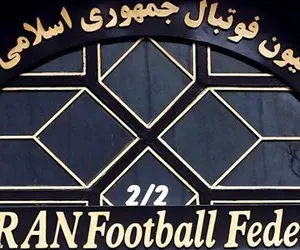 کمیته صدور مجوز حرفه‌ای فدراسیون فوتبال ایران تعلیق شد!