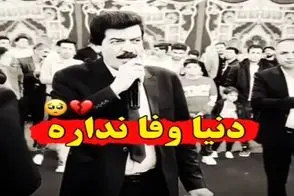 آواز محلی؛ مرد جوری از بی وفایی دنیا خوند که به خودت میای میبینی گریه کردی