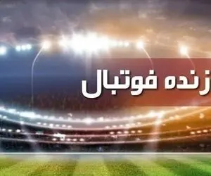 برنامه پخش زنده فوتبال امروز شنبه 22 مرداد از تلویزیون