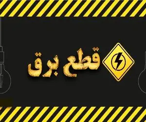 جدول خاموشی برق لرستان امروز یکشنبه ۲۸ تیر ۱۴۰۵؛ ساعات قطعی برق خرم‌آباد، بروجرد و...