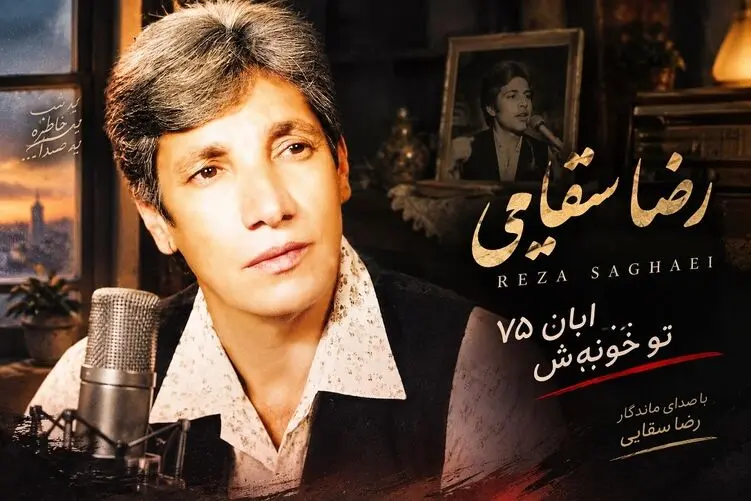 آواز محلی؛ اجرای بی نظیر رضا سقایی آبان 1375 در خانه خود با استایلی ساده