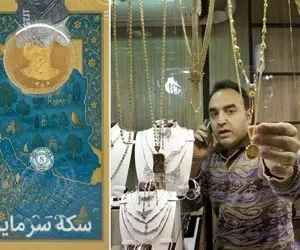 قیمت طلا و سکه امروز شنبه 5 اردیبهشت؛ از آن شنبه تا این شنبه نرخ ها چقدر فرق کرد؟