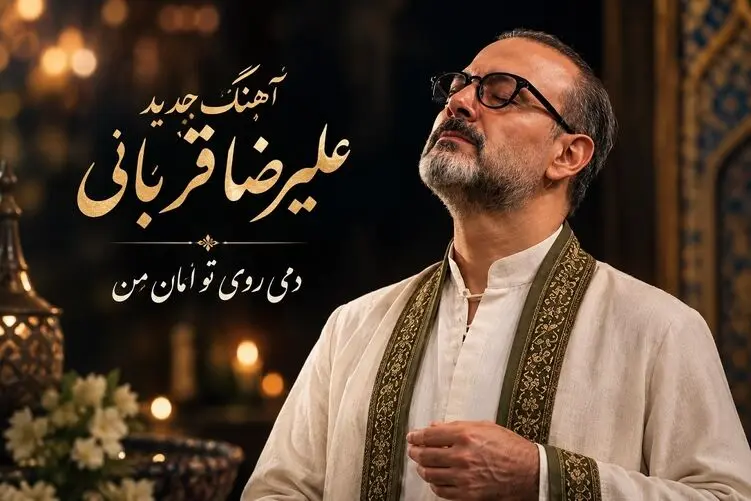 آواز جدید؛ آهنگ جدید علیرضا قربانی از "مولانا"