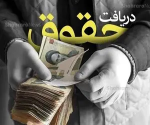 تغییر اساسی در دستمزد کارگران و حقوق کارمندان!