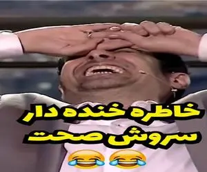 سوتی خندان؛ سروش صحت از گاف بزرگ جاسازی اسلحه در نقش پلیس میگه شهاب حسینی روده بر شد