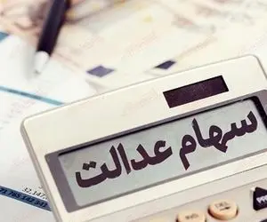   آیا سود سهام عدالت قبل از نوروز پرداخت می شود!؟