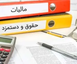 سقف معافیت مالیاتی حقوق در سال آینده چقدر است؟