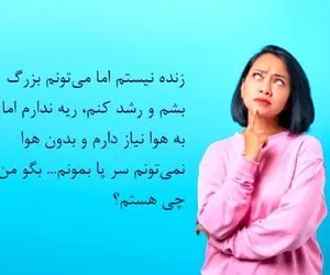 چیستان فکری؛ من ریه ندارم اما به هوا نیاز دارم، من چی هستم؟