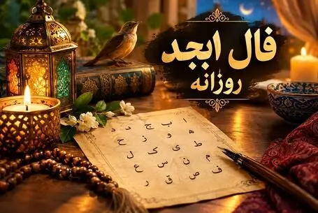 فال ابجد امروز دوشنبه ۲۰ مهر ۱۴۰۵