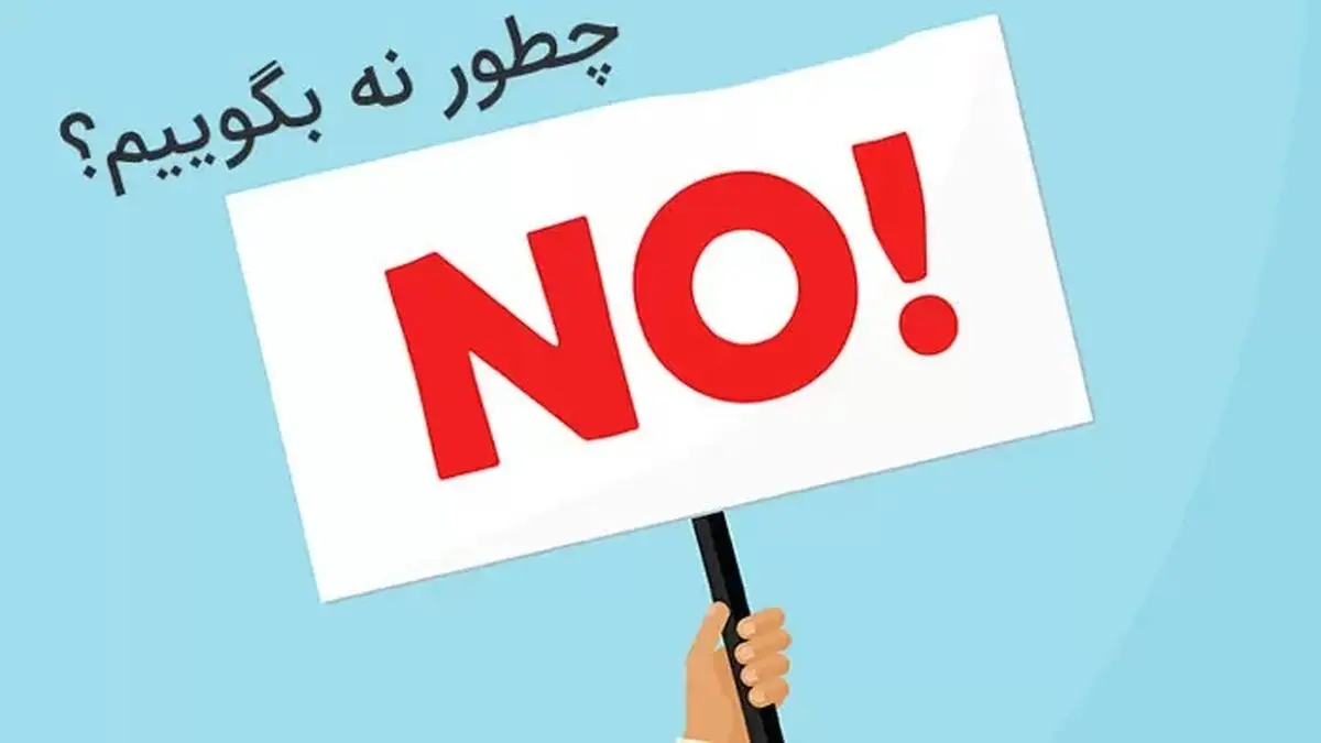 چطور نه بگیم