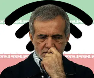 رئیس جمهور پزشکیان می تواند با یک دستور فیلترینگ را بردارد؟