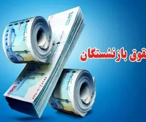 مابه التفاوت اردیبهشت بازنشستگان همچنان در هاله ای از ابهام