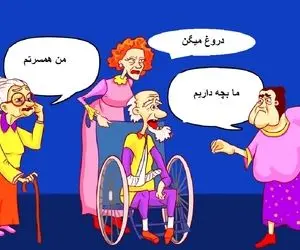 هوش تصویری؛ اگه شاه باهوشایی بگو کدوم از این پیرزن ها همسر پیرمرد دست شکستس؟