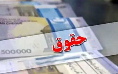 پایه حقوق 30 درصد افزایش می یابد؟