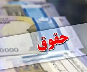 پایه حقوق 30 درصد افزایش می یابد؟