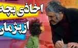 سکانس خندان؛ اخذی بچه تو مهمونی از پژمان جمشیدی