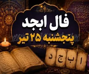 فال ابجد امروز پنجشنبه 25 تیر ماه 1405/خبر خوش برا متولد این ماه خاص دشمنت رفیقت میشه