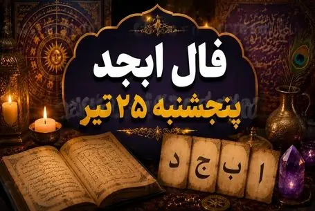 فال ابجد امروز پنجشنبه 25 تیر ماه 1405/خبر خوش برا متولد این ماه خاص دشمنت رفیقت میشه