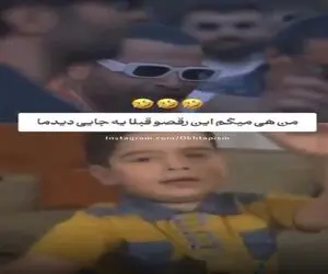 آواز شاد؛ باورم نمیشه این رقص معین زد کپیه رقص یه الف بچه باشه