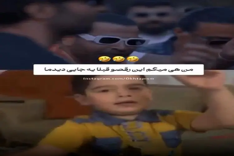 آواز شاد؛ باورم نمیشه این رقص معین زد کپیه رقص یه الف بچه باشه