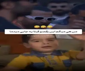 آواز شاد؛ باورم نمیشه این رقص معین زد کپیه رقص یه الف بچه باشه