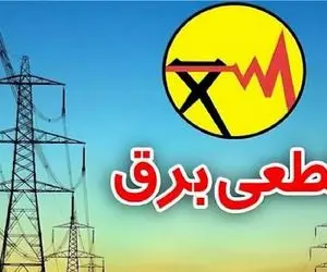 جدول کامل قطعی برق همه استان ها امروز دوشنبه ۲۲ تیر ۱۴۰۵ + راحت ترین راه مشاهده جدول