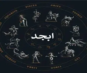 فال ابجد امروز دوشنبه 21 اردیبهشت ماه 1405