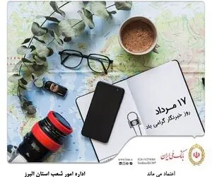 اختتامیه پنجمین جشنواره مطبوعات البرز