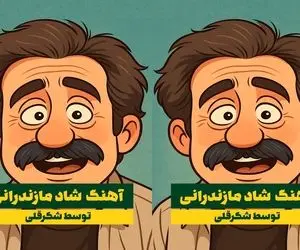 آواز شاد؛ شکر قلی چه آهنگی میخونه که پر از ریتم و رقص مازندارنی