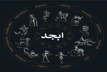 فال ابجد امروز شنبه 2 خرداد ماه 1405