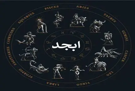فال ابجد امروز شنبه 2 خرداد ماه 1405