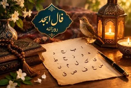 فال ابجد امروز سه شنبه 24 شهریور 1405