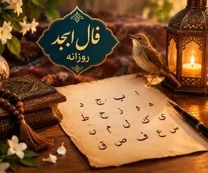 فال ابجد امروز سه شنبه 24 شهریور 1405