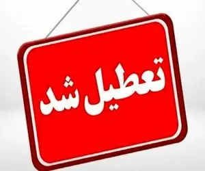 مدارس خراسان جنوبی فردا دوشنبه 6 بهمن تعطیل هستند؟