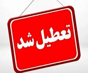مدارس خراسان جنوبی فردا دوشنبه 6 بهمن تعطیل هستند؟