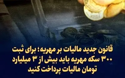 قانون مالیات بر مهریه واقعا قرار است اجرا شود؟