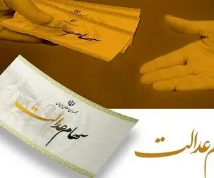 شرط دریافت سود سهام عدالت متوفیان چیست و مبلغ آن چقدر است؟