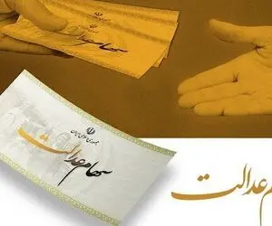شرط دریافت سود سهام عدالت متوفیان چیست و مبلغ آن چقدر است؟