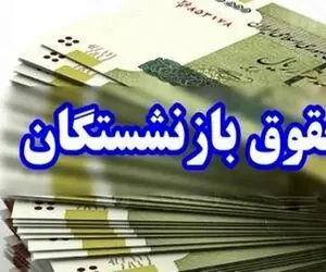 زمان دقیق واریز معوقات فروردین بازنشستگان تامین اجتماعی آشکار شد
