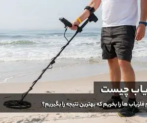 فلزیاب چیست و کدام فلزیاب ها را بخریم که بهترین نتیجه را بگیریم؟