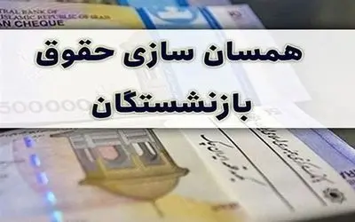 احکام جدید متناسب‌سازی حقوق بازنشستگان کی صادر می شود؟