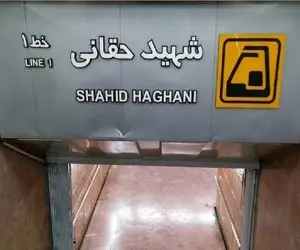 تصاویری از آب‌گرفتگی شدید در متروی حقانی