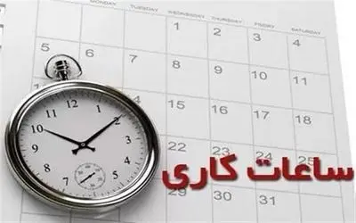 ساعت کاری ادارات از شنبه ۱۶ فروردین 1404 اعلام شد