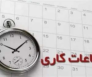 ساعت کاری ادارات از شنبه ۱۶ فروردین 1404 اعلام شد