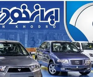 زمان اعلام نتایج قرعه‌کشی ایران خودرو مشخص شد + لینک نتایج