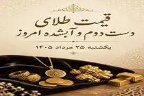 قیمت طلا امروز یکشنبه 25 مرداد 1405 / طلای دست دوم و آبشده چند؟