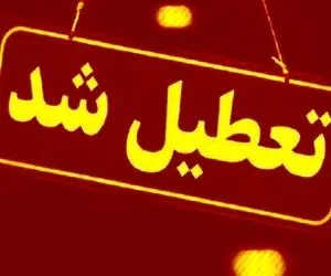 فهرست استان‌هایی که فردا (شنبه ۲۹ آذر) مدارسشان تعطیل خواهد بود